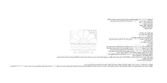 مناقصه , مناقصه  تهیه مصالح و احداث مخزن بتنی ۱۰۰م.م. در مجتمع اوچ تپه 