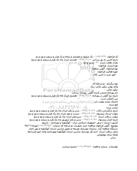 آگهی مناقصه،آگهی مناقصه  خرید تجهیزات