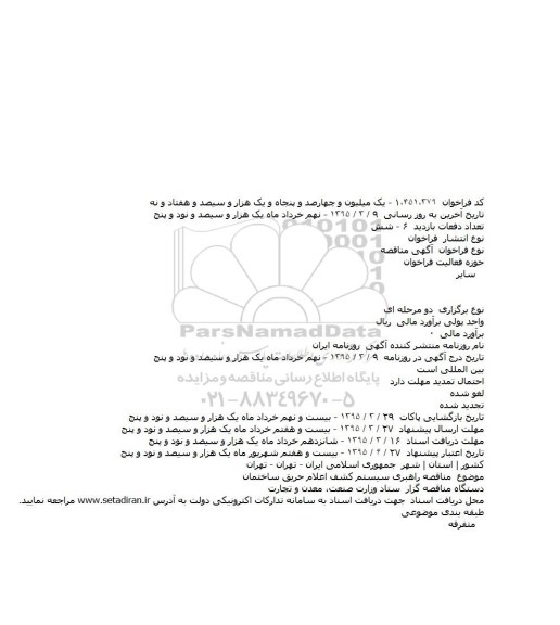 آگهی مناقصه , مناقصه راهبری سیستم کشف اعلام حریق ساختمان