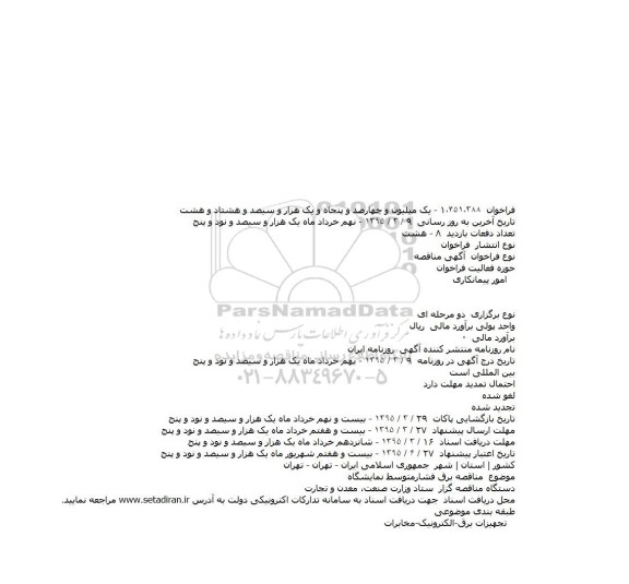 آگهی مناقصه , مناقصه برق فشار متوسط نمایشگاه