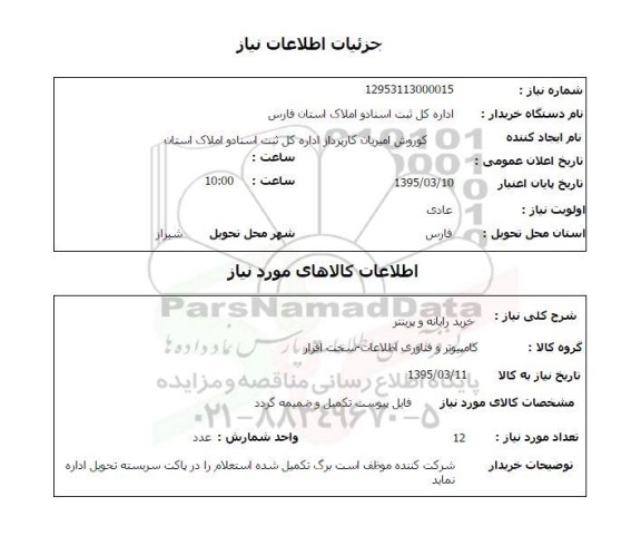 استعلام , استعلام خرید رایانه و پرینتر