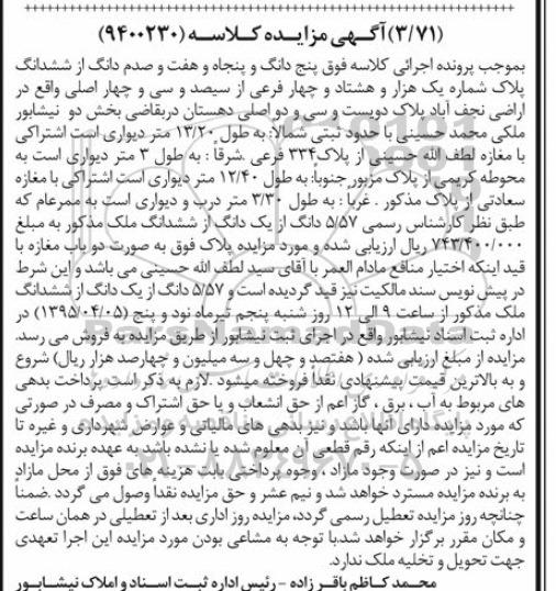 مزایده,مزایده 5 دانگ و 57 و صدم دانگ از ششدانگ پلاک اراضی نجف اباد 