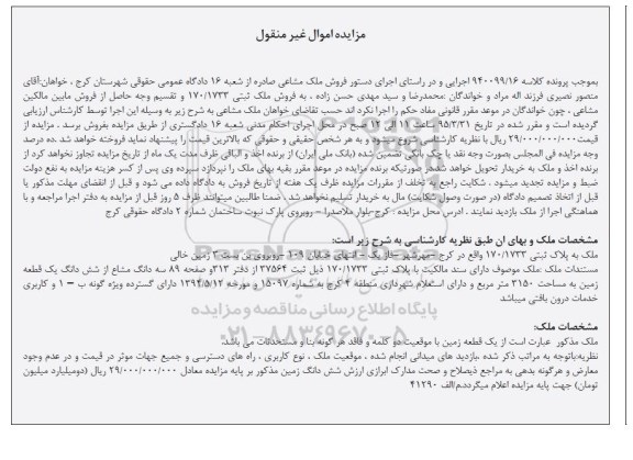 مزایده,مزایده ملک به پلاک ثبتی 170/1733 با مساحت 3150متر 