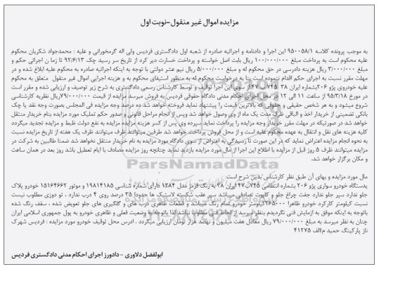 مزایده , مزایده یک دستگاه خودرو سواری پژو 206