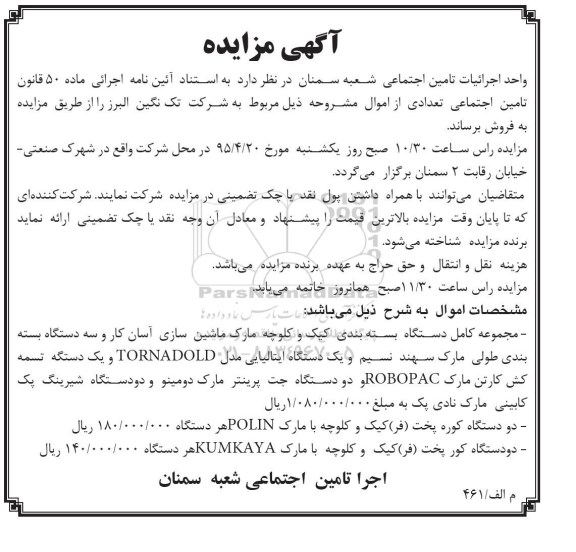 مزایده,مزایده فروش مجموعه کامل دستگاه بسته بندی کیک و کلوچه و..