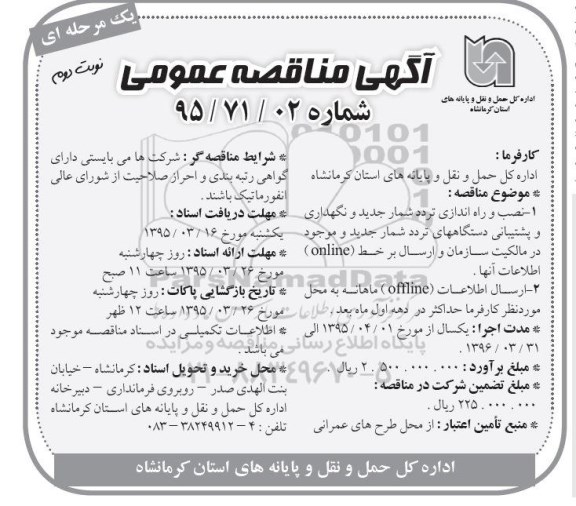 آگهی مناقصه عمومی, مناقصه نصب و راه اندازی تردد شمار جدید و نگهداری و پشتیبانی دستگاههای  تردد شمار -نوبت دوم 