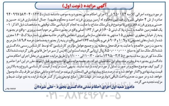 مزایده,مزایده یک قطعه زمین خالصه نوبت اول