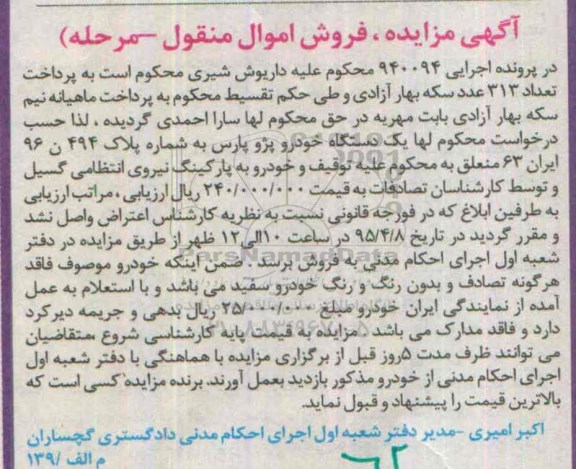 آگهی مزایده, مزایده یک دستگاه خودرو پژو پارس