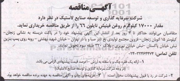 مناقصه, مناقصه مقدار 17000 کیلوگرم روغن فینیش نایلون 66 