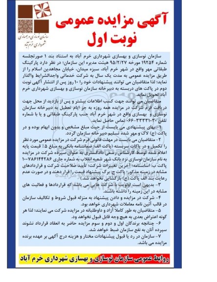 آگهی مزایده عمومی , مزایده عمومی پارکینگ طبقاتی مهر