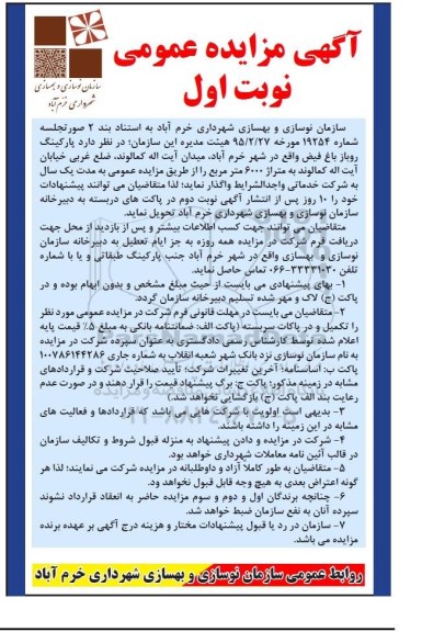 آگهی مزایده عمومی , مزایده عمومی پارکینگ روباز فیض واقع در شهر خرم آباد
