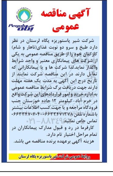 آگهی مناقصه عمومی, مناقصه طبخ و سرو دو نوبت غذای