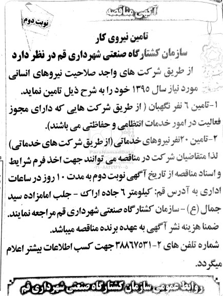 مناقصه, مناقصه تامین نیروی کار - نوبت دوم 