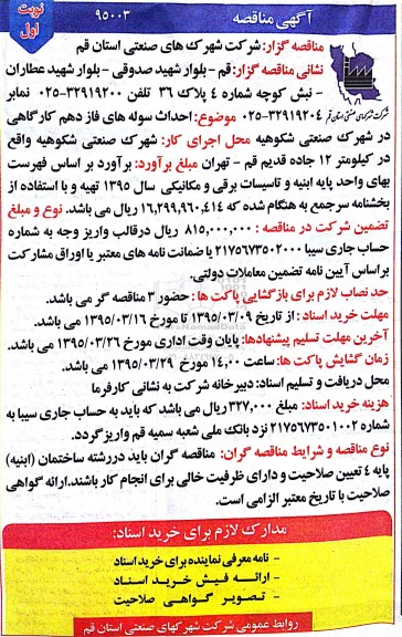 آگهی مناقصه, مناقصه احداث سوله های فاز دهم کارگاهی
