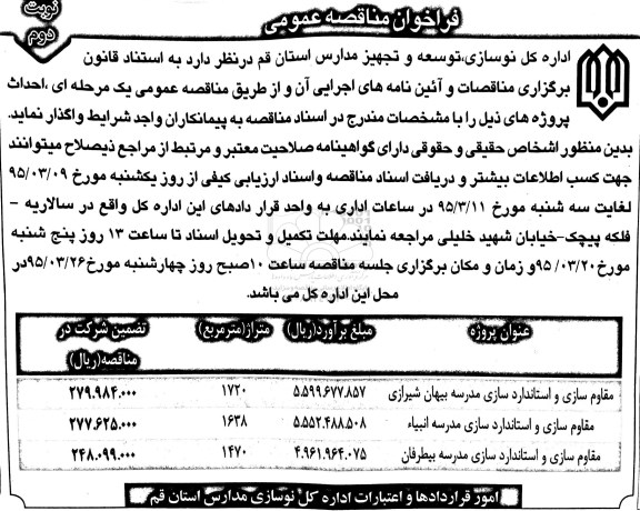 فراخوان مناقصه عمومی , فراخوان مناقصه مقاوم سازی و استاندارد سازی مدرسه... نوبت دوم
