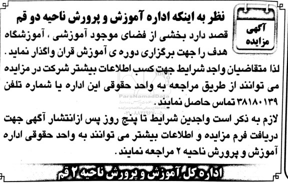 آگهی مزایده,مزایده اجاره فضای موجود آموزشی