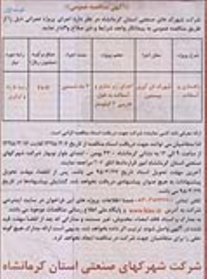 آگهی مناقصه عمومی , مناقصه راهسازی و آسفالت نوبت اول 