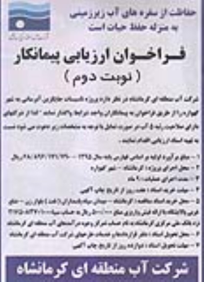 مناقصه , مناقصه عمومی و فراخوان ارزیابی عملیات اجرایی تاسیسات آبرسانی جایگزین شهر گهواره نوبت دوم 