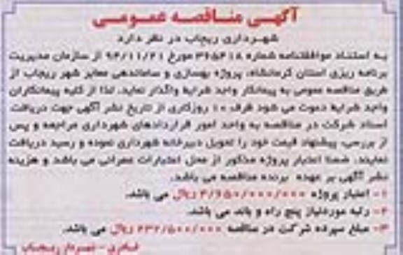 آگهی مناقصه عمومی , مناقصه پروژه بهسازی و ساماندهی معابر شهر ریجاب