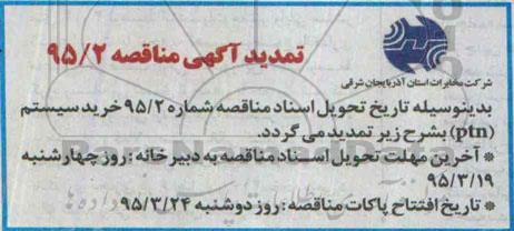 تمدید مناقصه ,مناقصه خرید تجهیزات سیستم انتقال PTN - تمدید
