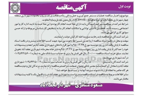 آگهی مناقصه,مناقصه عملیات مستمر جمع آوری و حمل و دفن زباله و ...