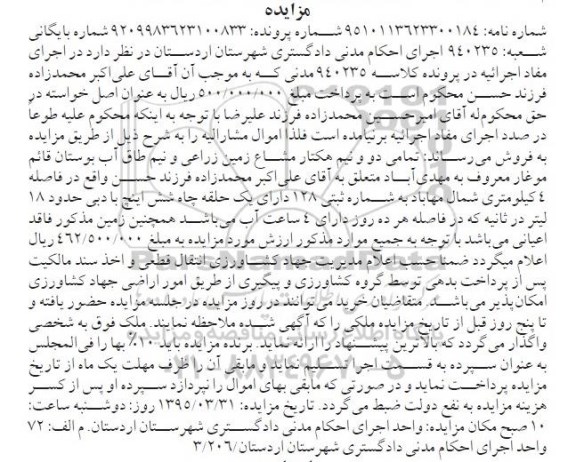 مزایده,مزایده تمامی دو ونیم هکتار مشاع زمین زراعتی