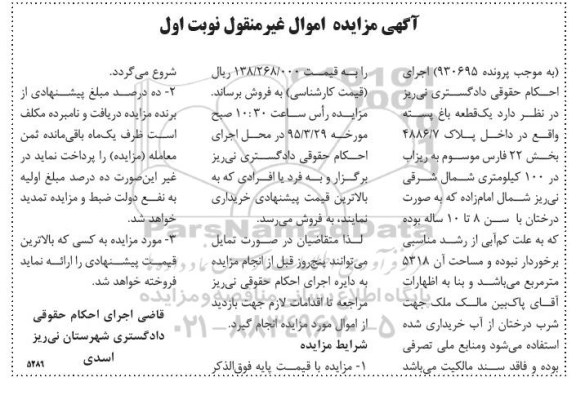 مزایده,مزایده یک قطعه باغ پسته نوبت اول
