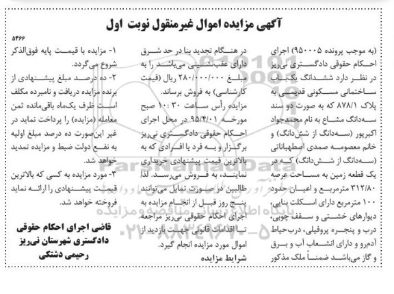 مزایده,مزایده ششدانگ یکباب ساختمان مسکونی قدیمی نوبت اول