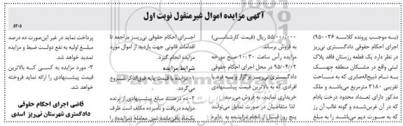مزایده,مزایده یک قطعه رزستان