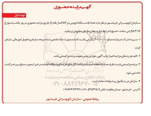 آگهی مزایده حضوری , مزایده فروش تعداد 5 دستگاه اتوبوس بنز 457 مدل 85