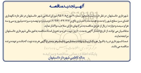 آگهی تجدید مناقصه , مناقصه نگهداری فضای سبز سطح شهر تجدید 