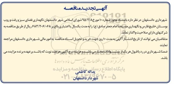 تجدید آگهی مناقصه , مناقصه نگهداری فضای سبز و رفت و روب بوستان خلیج فارس  - تجدید 
