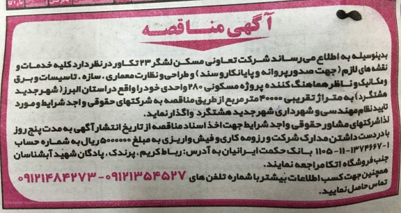 آگهی مناقصه , مناقصه کلیه خدمات و نقشه های لازم (جهت صدور پروانه و پایانکار و سند) و طراحی...