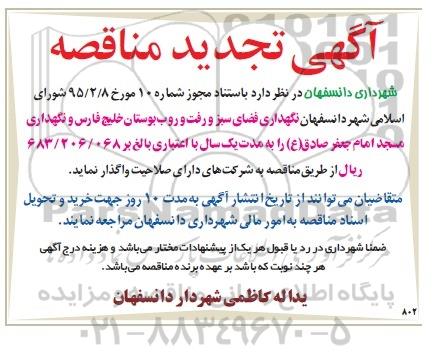 آگهی مناقصه , مناقصه نگهداری فضای سبز و رفت و روب بوستان خلیج فارس تجدید