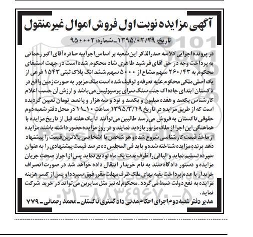 مزایده,مزایده 260.43 سهم مشاع از 5000سهم ششدانگ پلاک ثبتی 