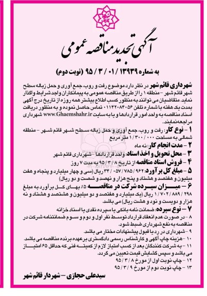 تجدید مناقصه , تجدید مناقصه  رفت و روب ، جمع آوری و حمل زباله سطح شهری قائم شهر -منطقه 1 نوبت اول 