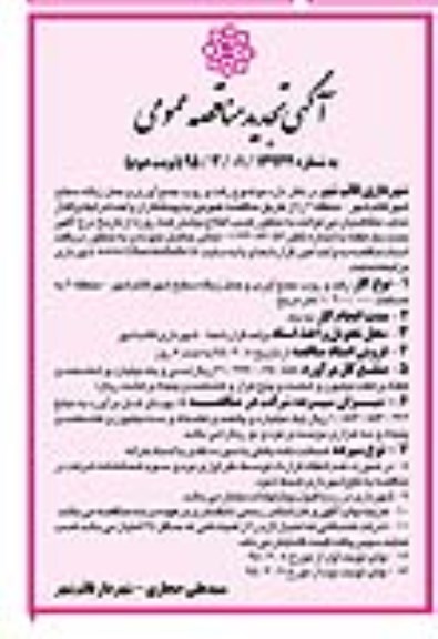 آگهی تجدید مناقصه عمومی,مناقصه رفت و روب ، جمع آوری و حمل زباله سطح شهری قائم شهر -منطقه 2 نوبت دوم 