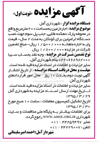 آگهی مزایده,مزایده اجاره زمین به مساحت 200 مترمربع