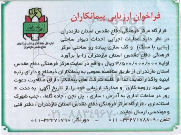 فراخوان , فراخوان  عملیات اجرایی احداث دیوار ساحلی (بنایی با سنگ) و کف سازی پیاده رو ساحلی 