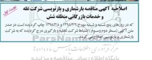 اصلاحیه عمومی , مناقصه انجام عملیات بارشماری و بارنویسی مقدار حدود یکصد هزار تن 100.000 کالاهای کیسه ای - اصلاحیه 
