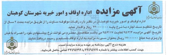 آگهی مزایده, مزایده واگذاری رقبات موقوفه ساوند 