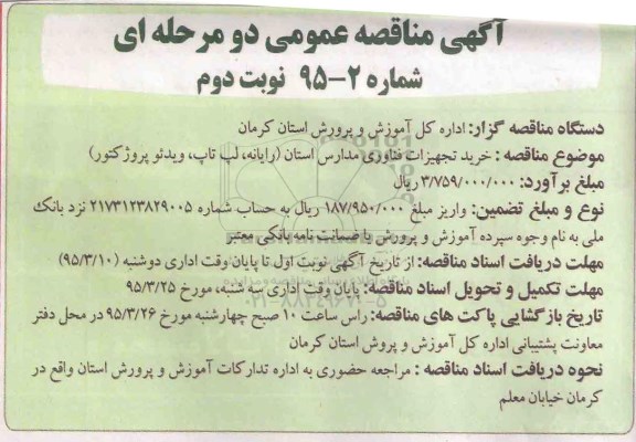 مناقصه , مناقصه خرید تجهیزات فناوری مدارس استان (رایانه ، لپ تاپ، ویدئو پروژکتور)- نوبت دوم 