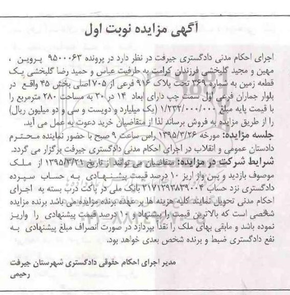 مزایده,مزایده یک قطعه زمین بخش چهل و پنج نوبت اول