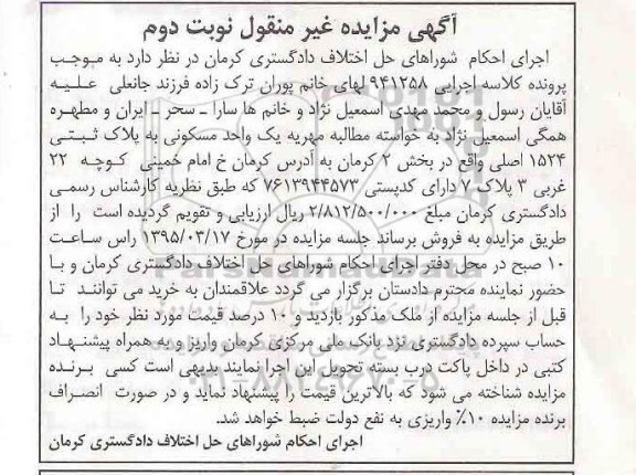 مزایده,مزایده یک واحد مسکونی بخش دو کرمان نوبت دوم 