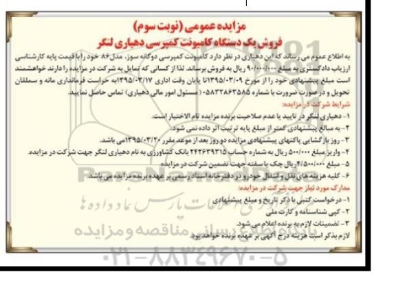 مزایده ,مزایده یک دستگاه کامیونت کمپرسی دهیاری - نوبت سوم 