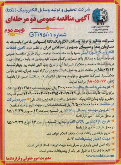 آگهی مناقصه عمومی دو مرحله ای , مناقصه تامین قطعات الکترونیک نوبت دوم 