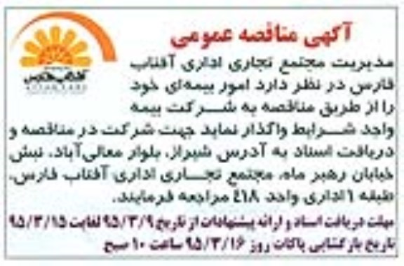 مناقصه عمومی , مناقصه عمومی واگذاری امور بیمه ای