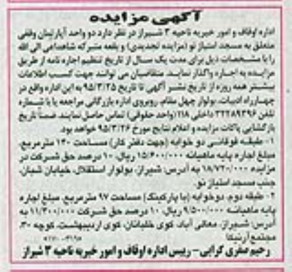 آگهی مزایده , مزایده واگذاری دو واحد آپارتمان وقفی