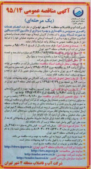 آگهی مناقصه عمومی یک مرحله ای,مناقصه خدمات راهبری سرویس و نگهداری و بهره برداری از ماشین آلات سنگین