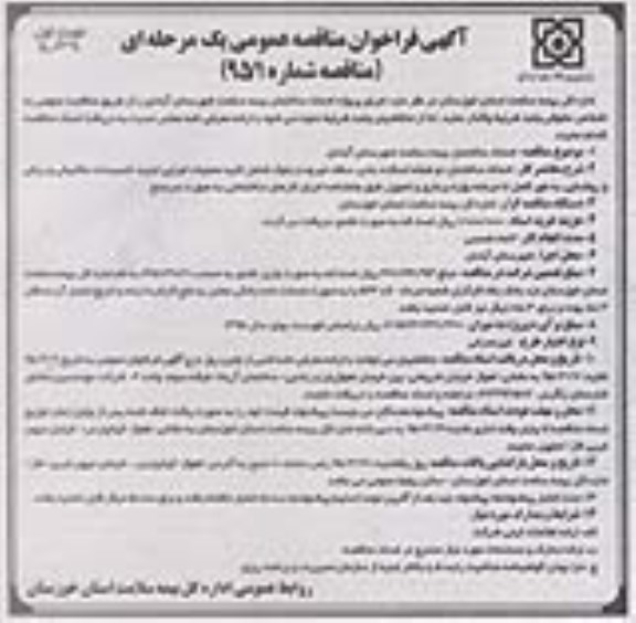 آگهی فراخوان مناقصه عمومی یک مرحله ای,فراخوان اجرای پروژه احداث ساختمان بیمه سلامت